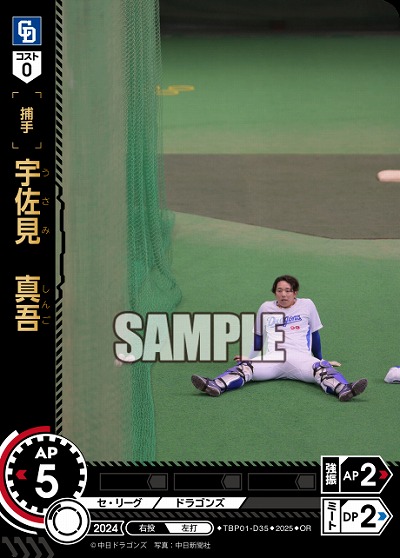 宇佐見 真吾(中日ドラゴンズ)(OR) 【TBP01-D35OR】